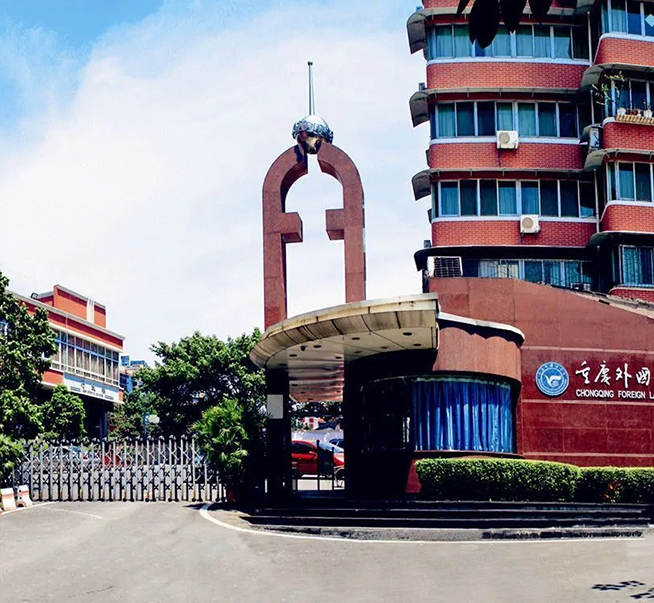 重庆市国际外语学校